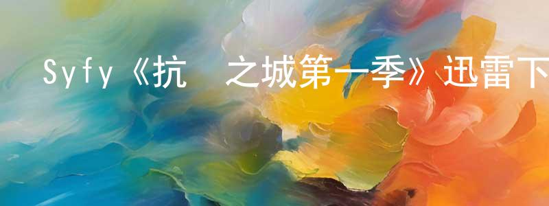 陳力達的網絡影視資源,Syfy《抗爭之城第一季》迅雷下載/在線觀看/百度云-魔幻/科幻-美劇天堂